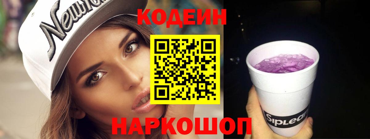 Сунжа  Codein напиток Lean (лин)  Вход с VPN  Codein Purple Drank 